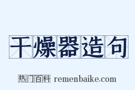 干燥器造句是什么意思的图片